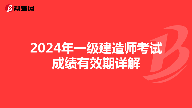 2024年一级建造师考试成绩有效期详解