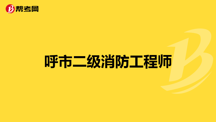 呼市二级消防工程师