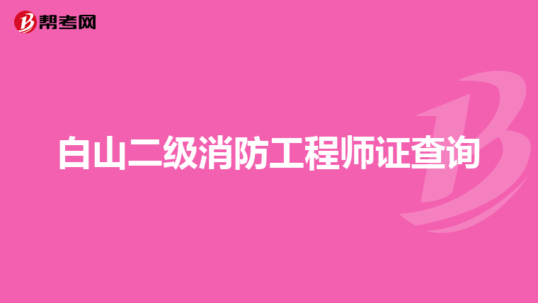白山二级消防工程师证查询