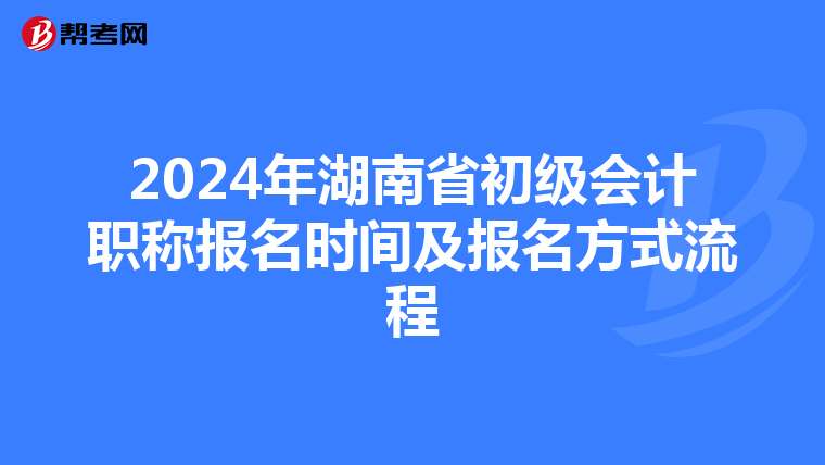 2024年湖南省初级会计职称报名时间及报名方式流程