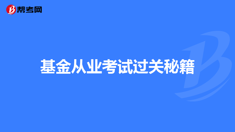 基金从业考试过关秘籍