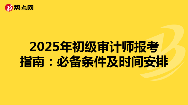 2025年初级审计师报考指南：必备条件及时间安排