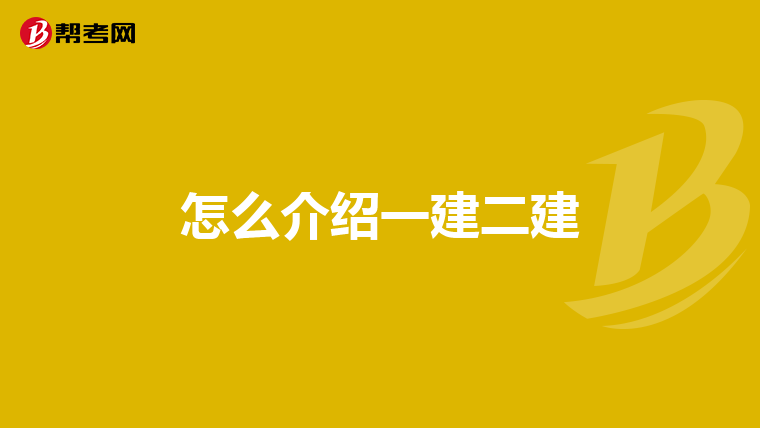 怎么介绍一建二建