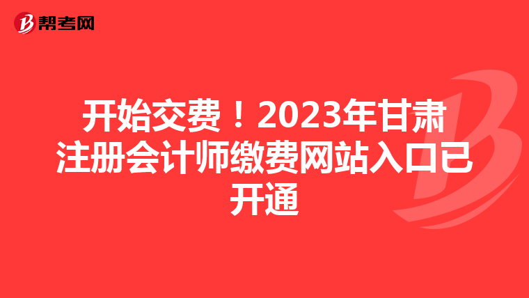 開始交費(fèi)！2023年甘肅注冊(cè)會(huì)計(jì)師繳費(fèi)網(wǎng)站入口已開通