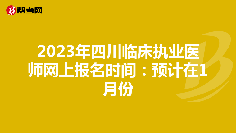 2023年四川臨床執(zhí)業(yè)醫(yī)師網(wǎng)上報(bào)名時(shí)間：預(yù)計(jì)在1月份