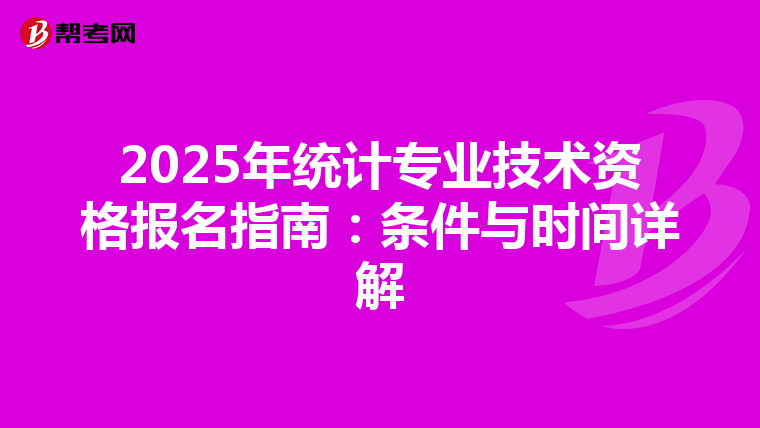 2025年统计专业技术资格报名指南：条件与时间详解