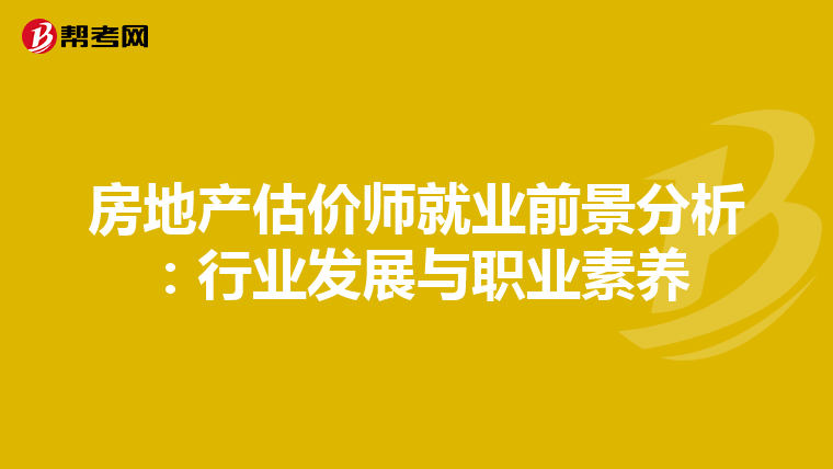 房地产估价师就业前景分析：行业发展与职业素养