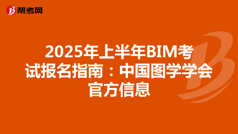 2025年上半年BIM考试报名指南：中国图学学会官方信息