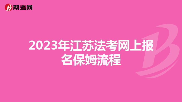 2023年江苏法考网上报名保姆流程