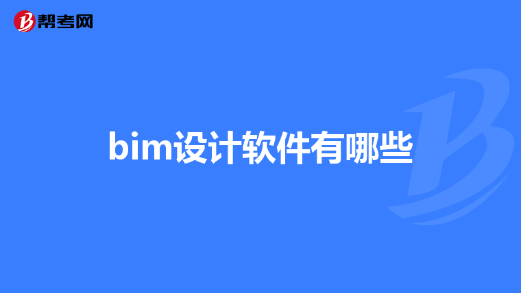 bim设计软件有哪些