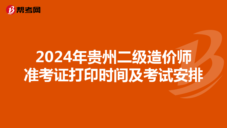 2024年贵州二级造价师准考证打印时间及考试安排