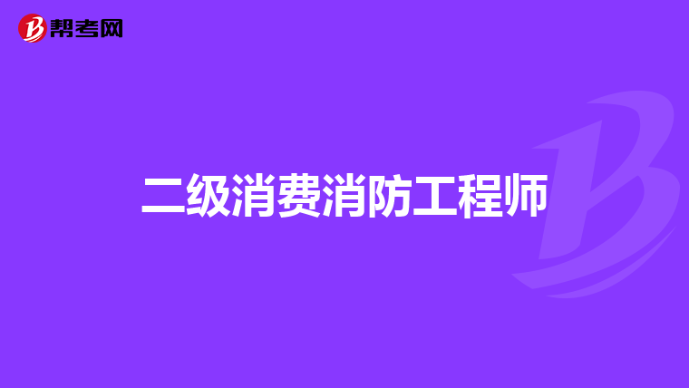 二级消费消防工程师