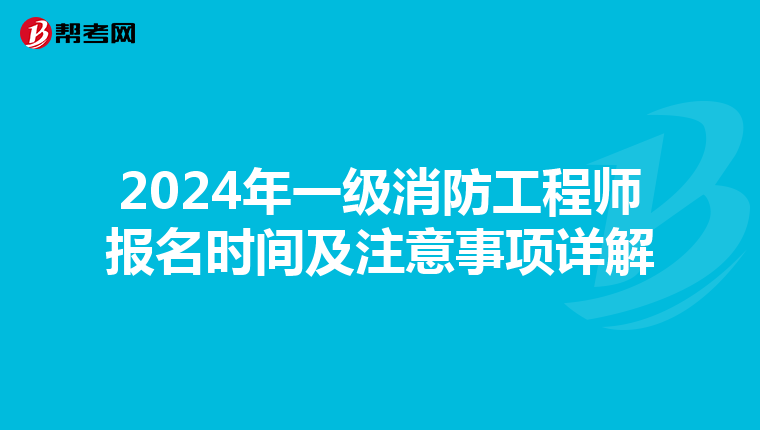 2024年一級消防工程師報名時間及注意事項(xiàng)詳解