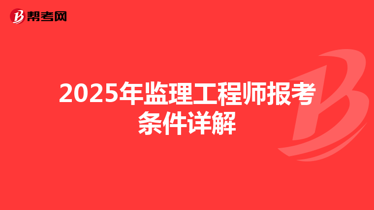 2025年监理工程师报考条件详解