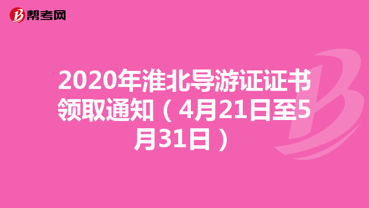 2020年淮北导游证证书领取通知（4月21日至5月31日）