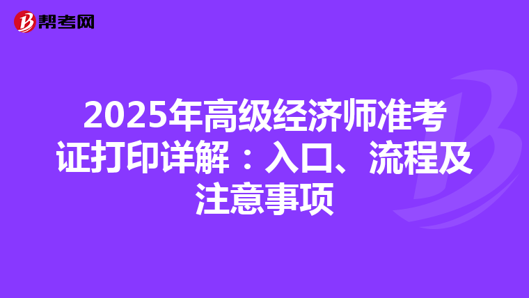 2025年高级经济师准考证打印详解：入口、流程及注意事项
