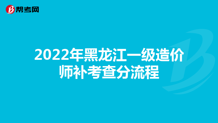 2022年黑龙江一级造价师补考查分流程