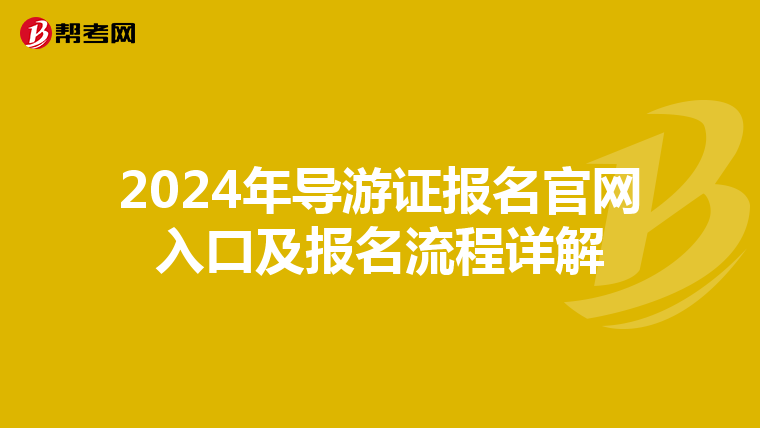 2024年导游证报名官网入口及报名流程详解