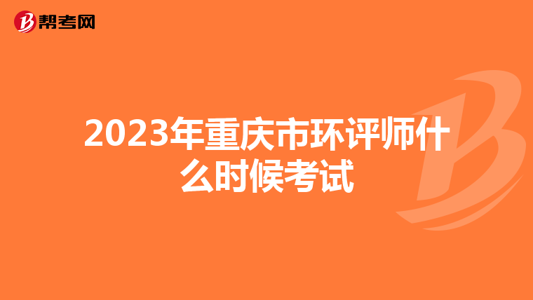 2023年重庆市环评师什么时候考试
