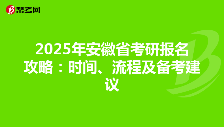 2025年安徽省考研报名攻略：时间、流程及备考建议