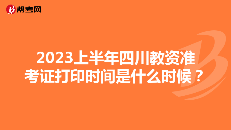 2023上半年四川教资准考证打印时间是什么时候？