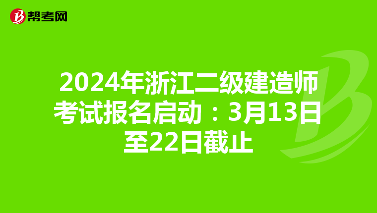2024年浙江二级建造师考试报名启动：3月13日至22日截止