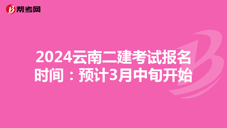 2024云南二建考試報名時間:預(yù)計3月中旬開始