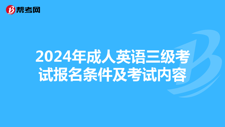 2024年成人英语三级考试报名条件及考试内容