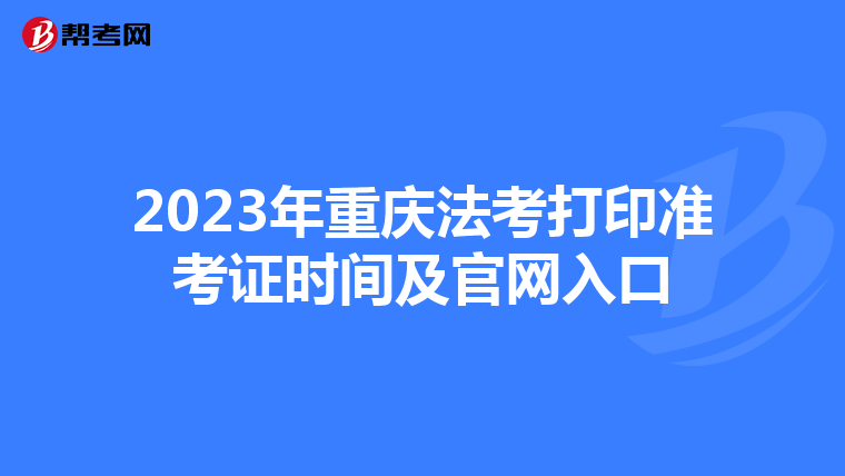 2023年重慶法考打印準考證時間及官網入口