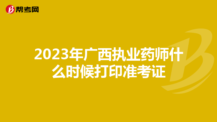 2023年广西执业药师什么时候打印准考证
