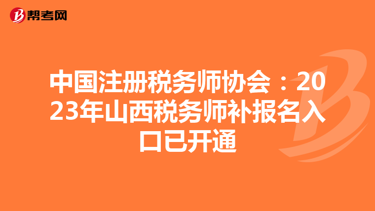 中國注冊稅務(wù)師協(xié)會:2023年山西稅務(wù)師補(bǔ)報名入口已開通