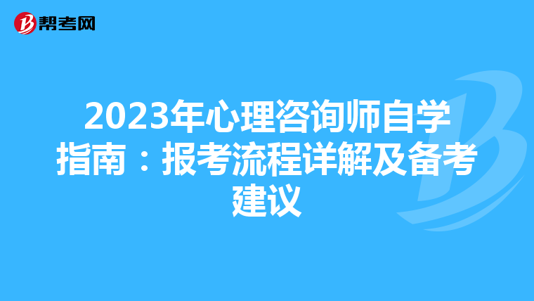 2023年心理咨询师自学指南：报考流程详解及备考建议