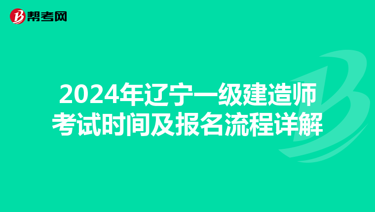 2024年辽宁一级建造师考试时间及报名流程详解