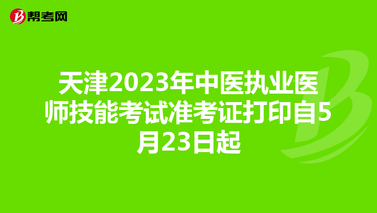 天津2023年中医执业医师技能考试准考证打印自5月23日起