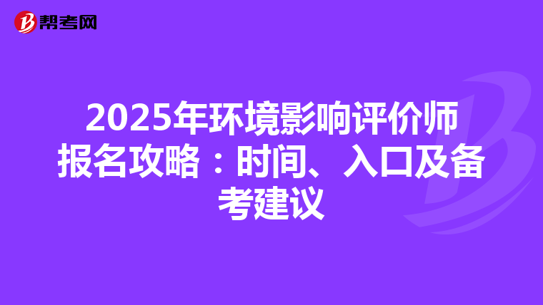2025年环境影响评价师报名攻略：时间、入口及备考建议