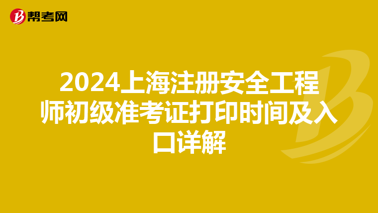 2024上海注册安全工程师初级准考证打印时间及入口详解