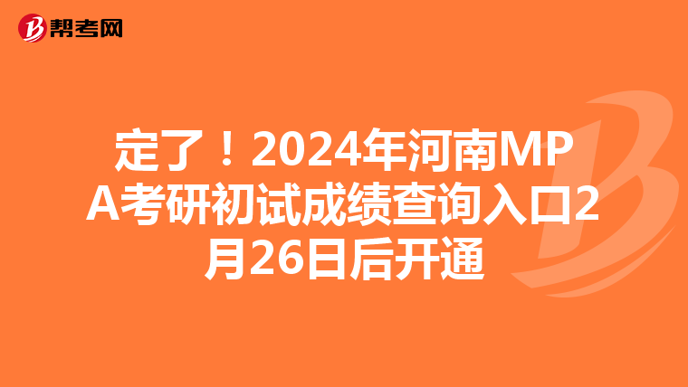 定了！2024年河南MPA考研初试成绩查询入口2月26日后开通