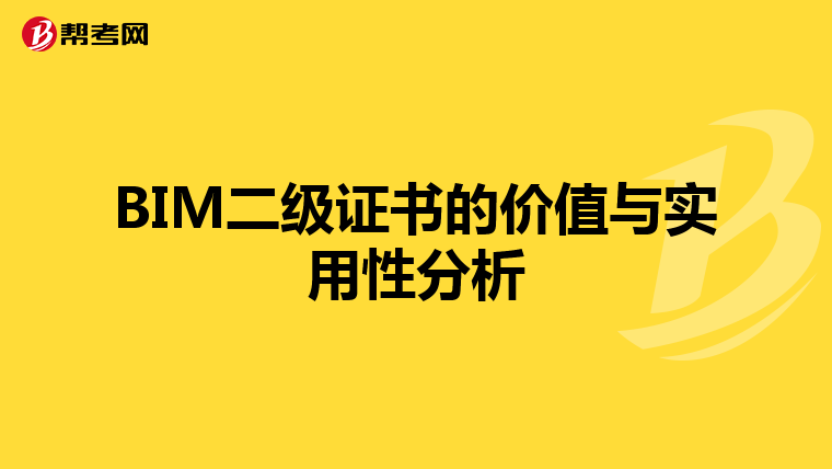 BIM二级证书的价值与实用性分析