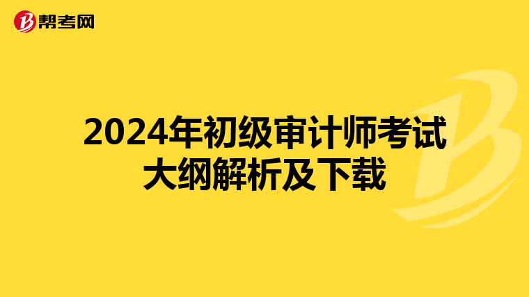 2024年初级审计师考试大纲解析及下载
