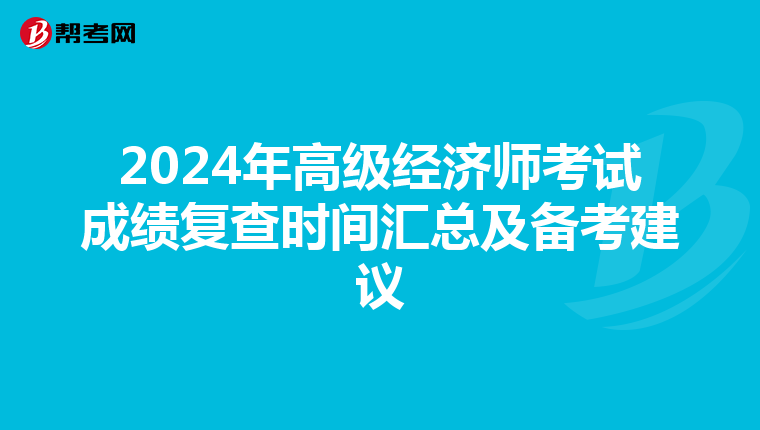 2024年高级经济师考试成绩复查时间汇总及备考建议