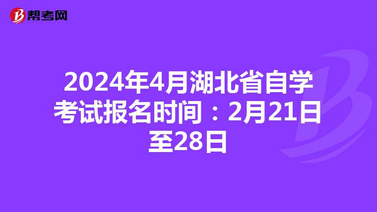 2024年4月湖北省自学考试报名时间：2月21日至28日