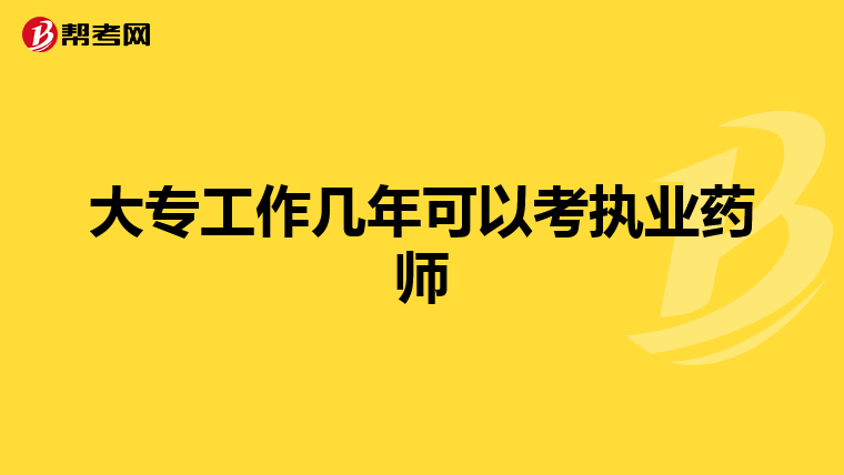 大专工作几年可以考执业药师