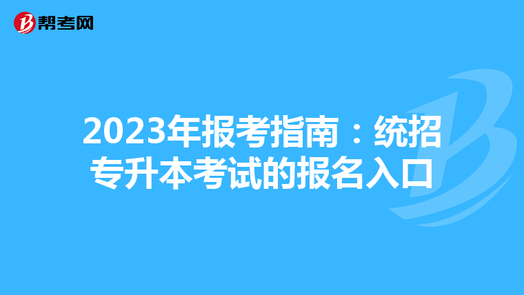 2023年报考指南：统招专升本考试的报名入口