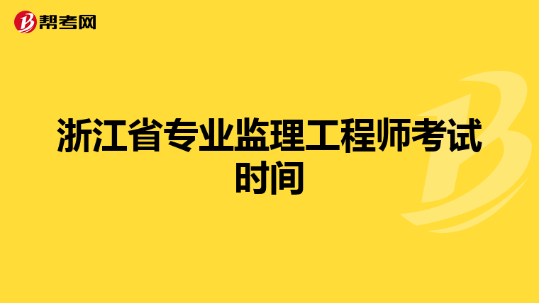 浙江省专业监理工程师考试时间