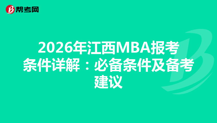 2026年江西MBA报考条件详解：必备条件及备考建议
