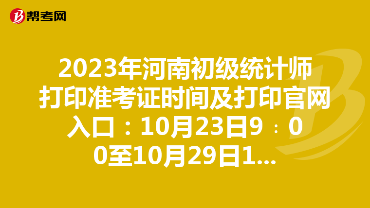 2023年河南初級統計師打印準考證時間及打印官網入口：10月23日9﹕00至10月29日17﹕00