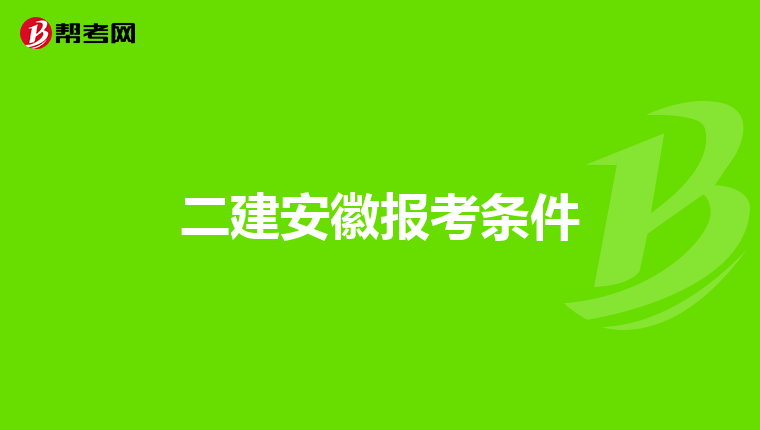 二建安徽报考条件