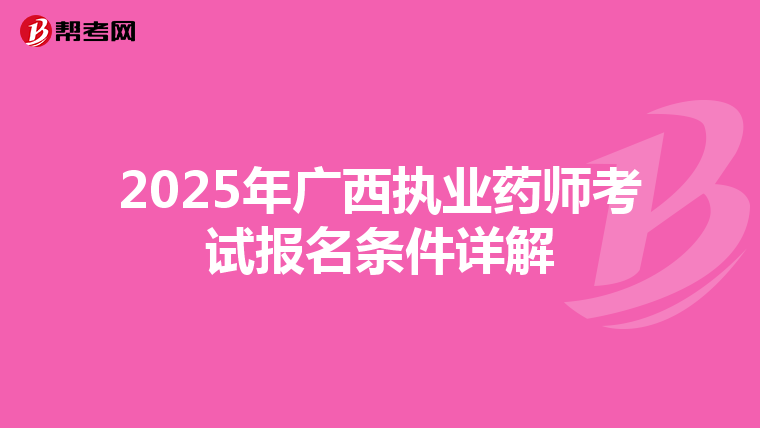 2025年广西执业药师考试报名条件详解
