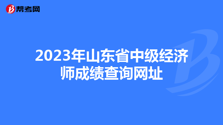 2023年山東省中級經濟師成績查詢網址