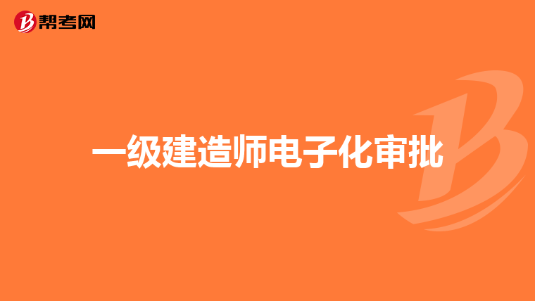 一级建造师电子化审批